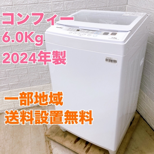 コンフィー CAC06EW60 2024年製 5.5kg 洗濯機 美品【全国発送対応】