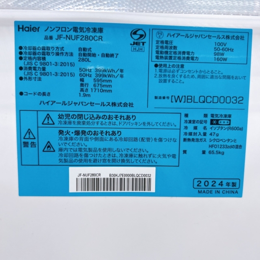 ハイアール JF-NUF280CR 大型冷凍庫 280L SK15