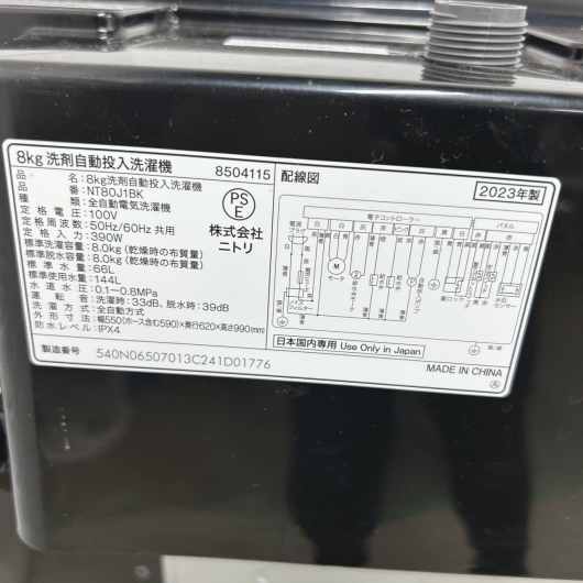 ニトリ NT80J1BK 2023年製 8.0kg 洗濯機 美品【全国発送対応】