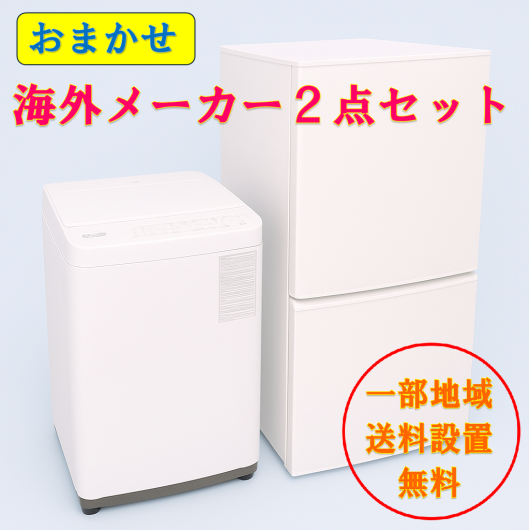 【送料無料】　【東京 埼玉 神奈川 一部エリア限定‼】海外メーカー  高年式　2022～2024年式  中古家電おまかせ2点セット(冷蔵庫/洗濯機)
