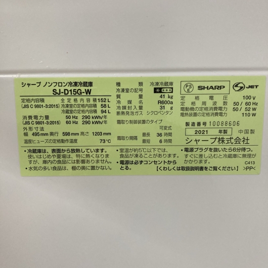 シャープ SJ-D15G-W 2021年製 152L 冷蔵庫 美品【全国発送対応】