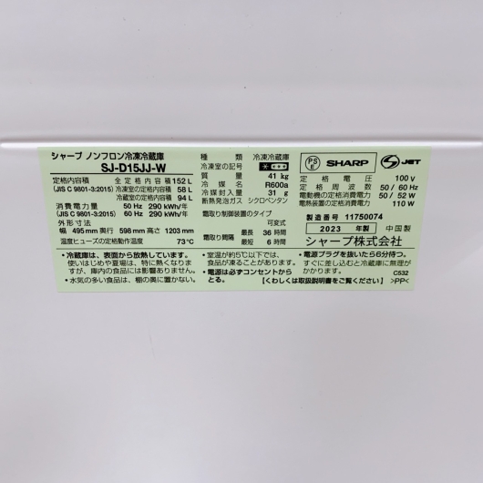 シャープ SJ-D15JJ-W 一人暮らし単身用冷蔵庫 152L B092013
