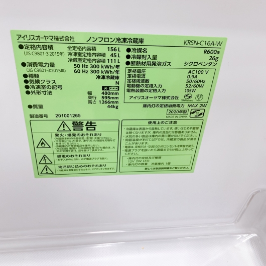 アイリスオーヤマ KRSN-C16A-W 一人暮らし単身用冷蔵庫 156L OE11147