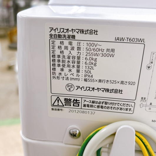 アイリスオーヤマ IAW-T603WL 2020年製 6.0kg 洗濯機 美品【全国発送対応】