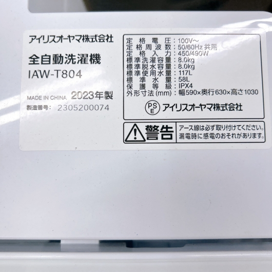 アイリスオーヤマ IAW-804 洗濯機 8.0kg SK427