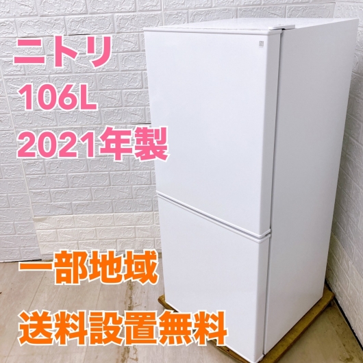 ニトリ NTR-106WH 2021年製 106L 冷蔵庫 美品【全国発送対応】
