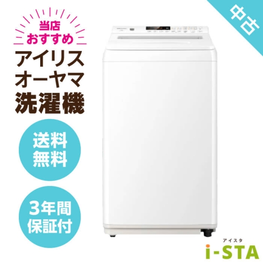 アイリスオーヤマ 4.2kg～6.0kg 一人暮らし向け 当店おすすめ 中古洗濯機 単品【送料無料】【神奈川県限定 自社配送】【3年保証】
