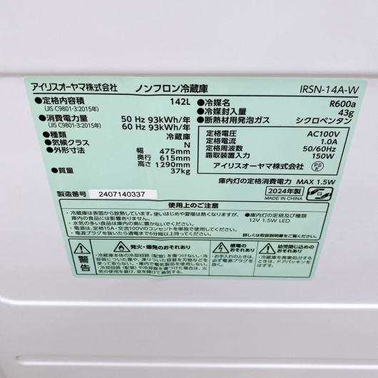 アイリスオーヤマ IRSN-14A-W 冷蔵庫 142L SK13