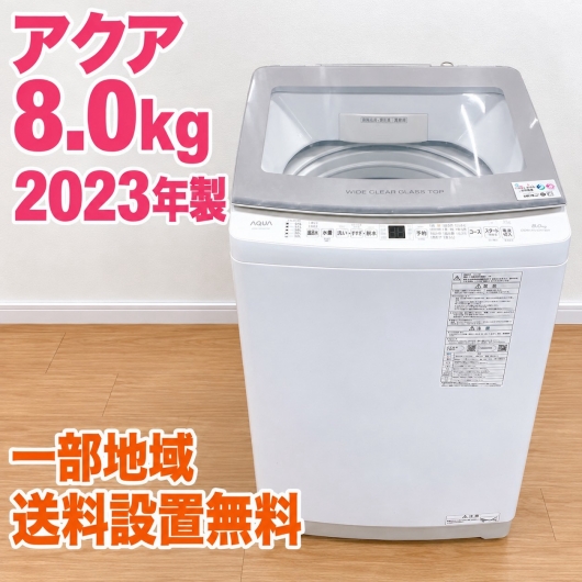 アクア AQW-V8NBK 洗濯機 8.0kg SS213