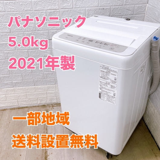 パナソニック NA-F50B14 2021年製 5.0kg 洗濯機 美品【全国発送対応】