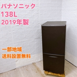 パナソニック NR-B14BW-T  2019年製 138L 冷蔵庫【全国発送対応】