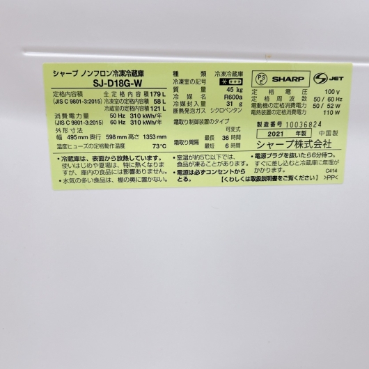 シャープ SJ-D18G-W 一人暮らし単身用冷蔵庫179L B111411