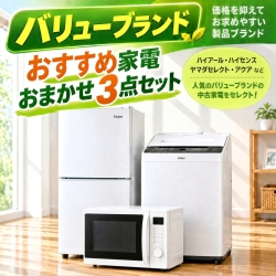 【送料無料】【神奈川県自社配送・3年保証】バリューブランド おすすめ 中古家電おまかせ3点セット(冷蔵庫/洗濯機/電子レンジ)
