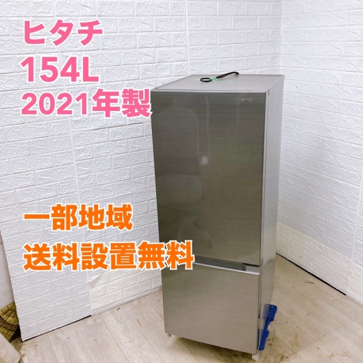 日立 RL-154RA  2021年製 154L 冷蔵庫【全国発送対応】