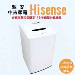【送料無料】　【東京23区エリア限定‼3年保証対象商品】Hisense 激安 2015～2019年式 中古家電おまかせ洗濯機