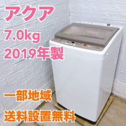 アクア AQW-GV70G 2019年製 7.0kg 洗濯機 美品【全国発送対応】