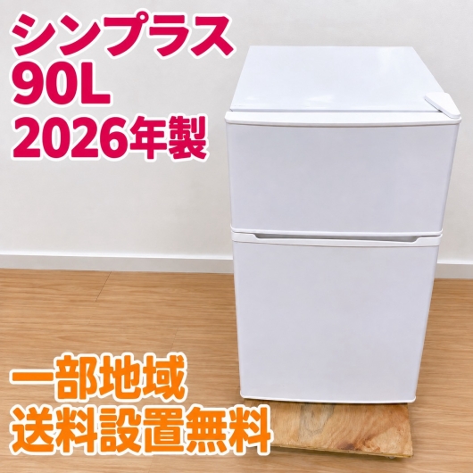 シンプラス SP-90LD2 冷蔵庫 90L  SK430