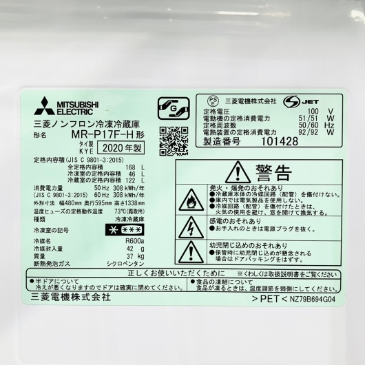 MITSUBISHI 2ドア冷蔵庫 MR-P17F-H 2020年製