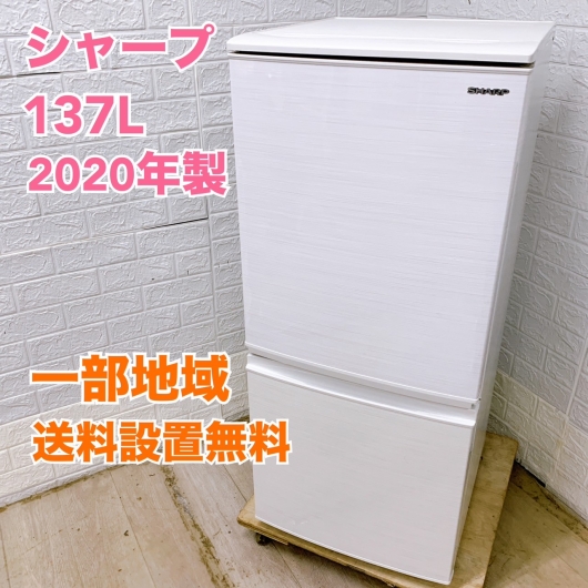 シャープ SJ-D14F-W 2020年製 137L 冷蔵庫 美品【全国発送対応】
