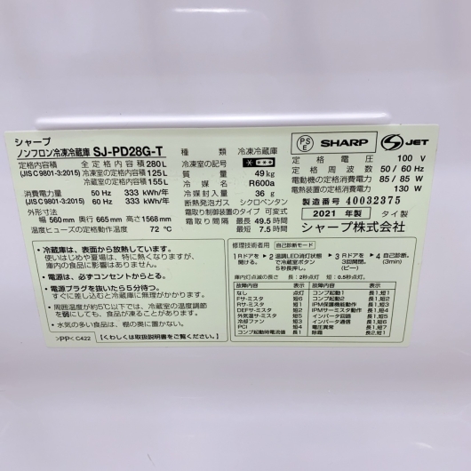 シャープ  SJ-PD28G-T 2021年製 280L 冷蔵庫 【全国発送対応】