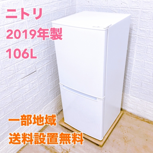 ニトリ NTR106 2019年製 106L 冷蔵庫 【全国発送対応】