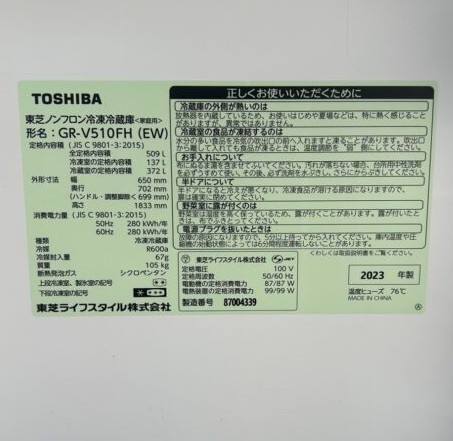 TOSHIBA 東芝 トウシバ 509L 6ドア冷蔵庫 GR-V510FH(EW) 2023年製