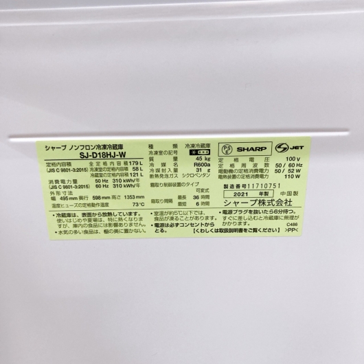 シャープ SJ-D18HJ-W 2021年製 179L 冷蔵庫【全国発送対応】