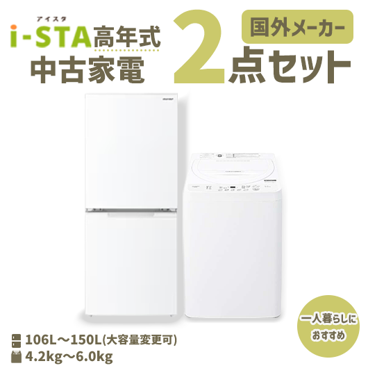 【送料無料】【神奈川自社配送エリア限定 3年保証対象】国外メーカー  高年式  中古家電おまかせ2点セット(冷蔵庫/洗濯機)