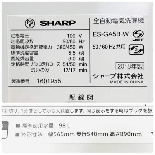 シャープ  全自動洗濯機 ES-GA5B-W 2018年製