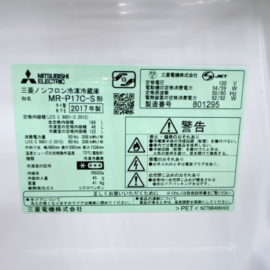 ミツビシ MR-P17C-S 2017年製 168L 冷蔵庫 美品【全国発送対応】