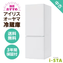 アイリスオーヤマ 106L～179L 2ドア 一人暮らし向け 当店おすすめ 中古冷蔵庫 単品 大容量変更可能【送料無料】【埼玉県限定 自社配送】【3年保証】