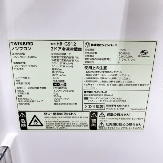 ツインバード HR-G912 一人暮らし単身用冷蔵庫 121L K08203