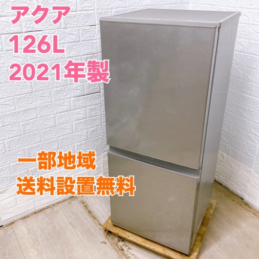 アクア AQR-13K 2021年製 126L 冷蔵庫 【全国発送対応】