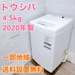 東芝 AW-45M7 2020年製 4.5kg 洗濯機【全国発送対応】