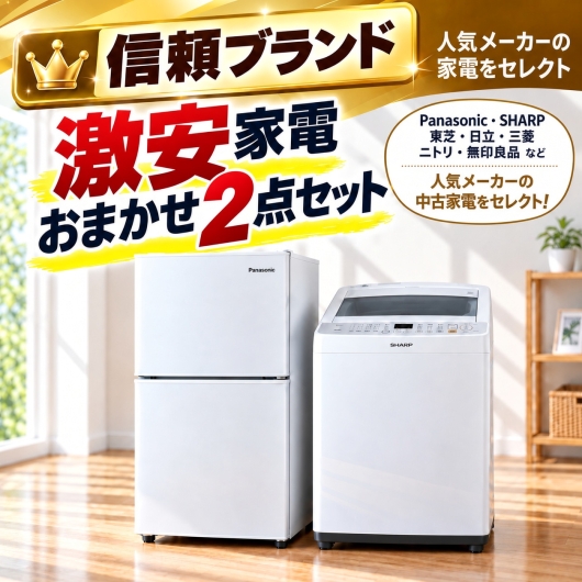 【送料無料】【千葉県自社配送・3年保証】信頼ブランド 激安 中古家電おまかせ2点セット(冷蔵庫/洗濯機)