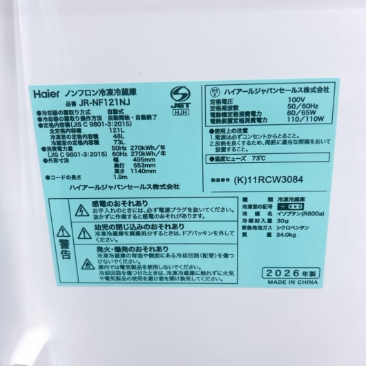ハイアール JR-NF121NJ 冷蔵庫 121L JB1087