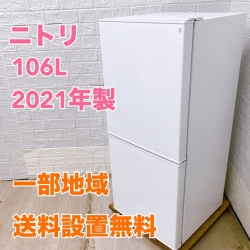 ニトリ NTR-106WH 2021年製 106L 冷蔵庫 美品【全国発送対応】