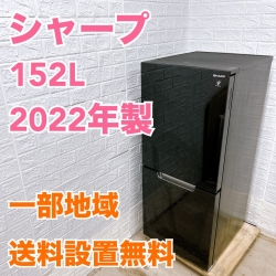 シャープ SJ-GD15H-B 2022年製 152L 冷蔵庫【全国発送対応】