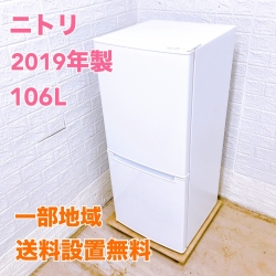 ニトリ NTR106 2019年製 106L 冷蔵庫 【全国発送対応】
