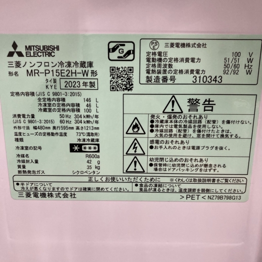 ミツビシ MR-P15E2H-W 2023年製 146L 冷蔵庫 美品【全国発送対応】