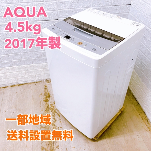 アクア AQW-S45E 2017年製 4.5kg 洗濯機 美品【全国発送対応】