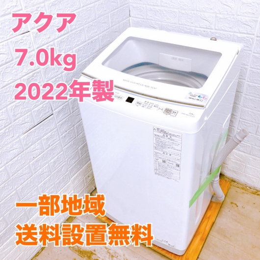 アクア  2022年製 7.0kg 洗濯機 【全国発送対応】