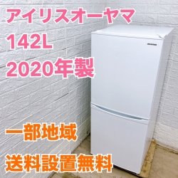 アイリスオーヤマ 142L 冷蔵庫 一人暮らし単身用 B08093