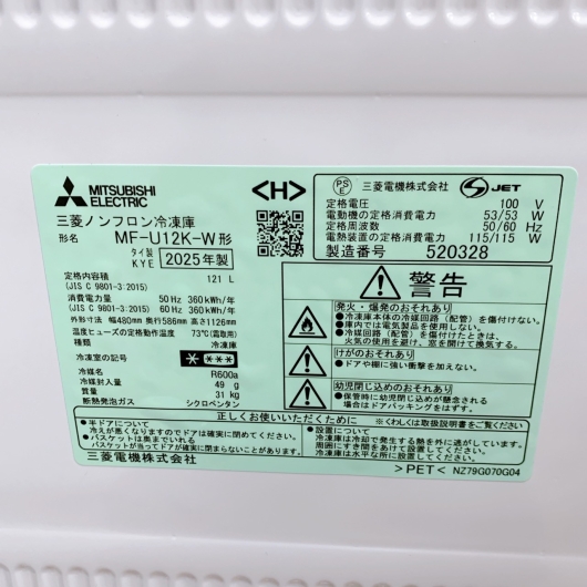 ミツビシ MF-U12K-W 一人暮らし単身用冷凍庫 121L K12077