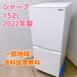 シャープ SJ-D15HJ-W 2022年製 152L 冷蔵庫 美品【全国発送対応】