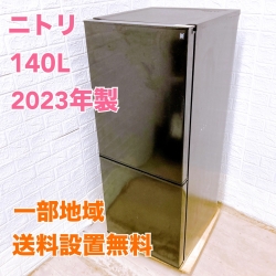 ニトリ NTR-140BK 2023年製 140L 冷蔵庫 美品【全国発送対応】