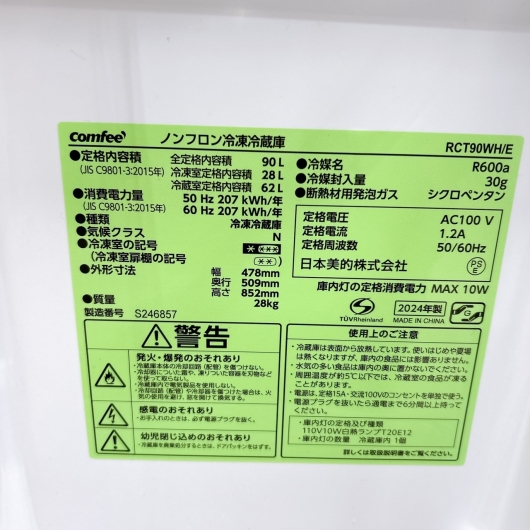 コンフィー RCT90WH/E 2024年製 90L 冷蔵庫美品【全国発送対応】
