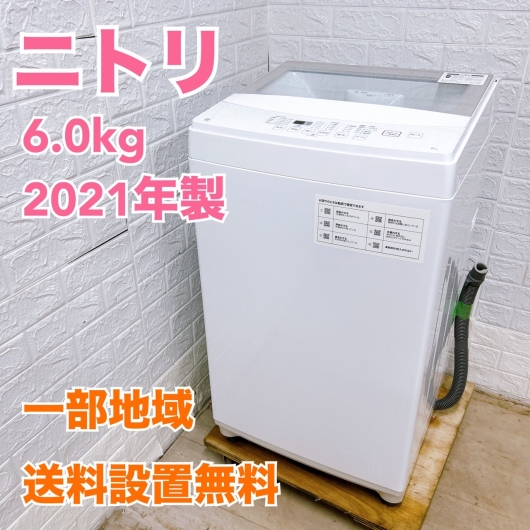 ニトリ NTR60 2021年製 6.0kg 洗濯機 美品【全国発送対応】