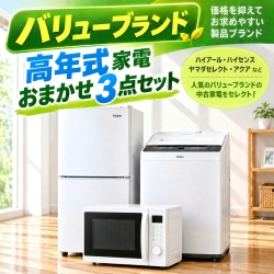 【送料無料】【東京都自社配送・3年保証】バリューブランド 高年式 中古家電おまかせ3点セット(冷蔵庫/洗濯機/電子レンジ)