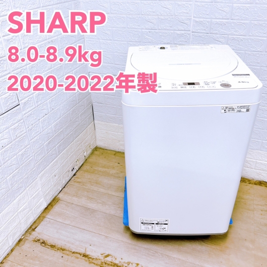 【全国発送対応】シャープ 2020~2022年製 (8.0~8.9kg) ファミリー向け